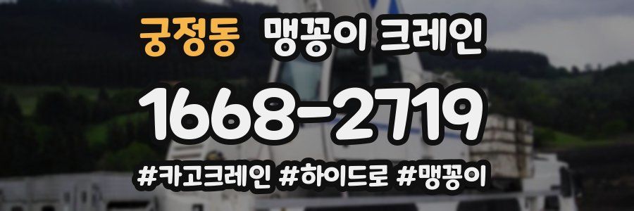 궁정동 맹꽁이 크레인