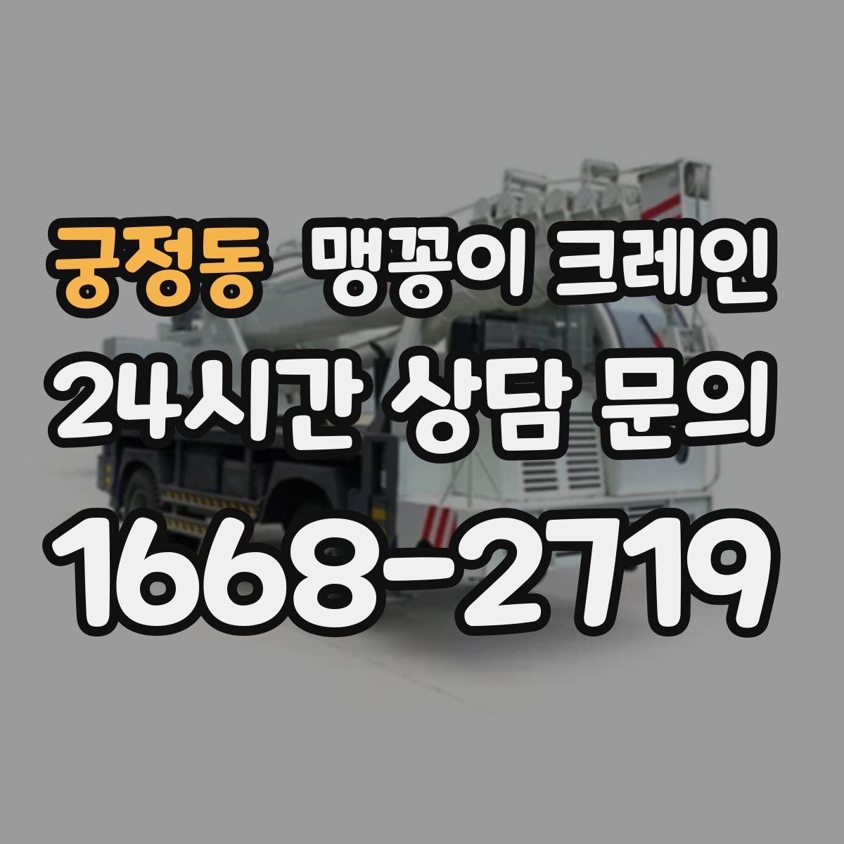 궁정동 맹꽁이 크레인
