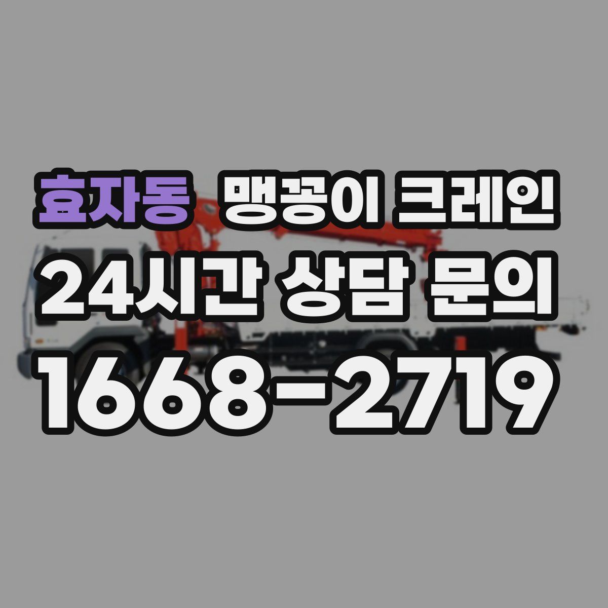 효자동 맹꽁이 크레인