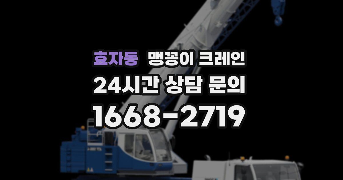 효자동 맹꽁이 크레인