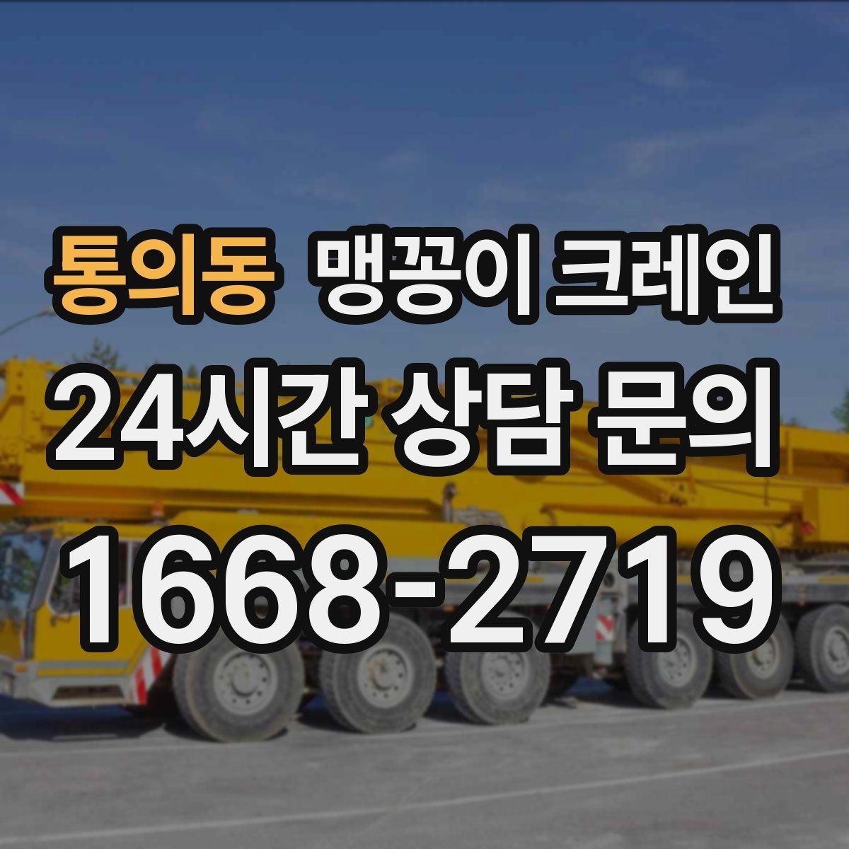 통의동 맹꽁이 크레인 짧은 작업일수록 동선이 핵심인 이유