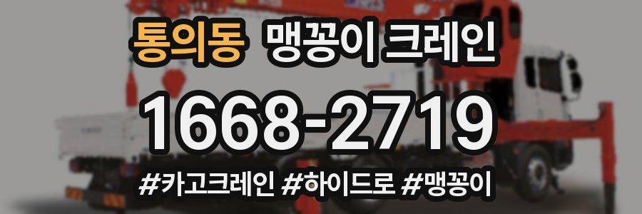 통의동 맹꽁이 크레인