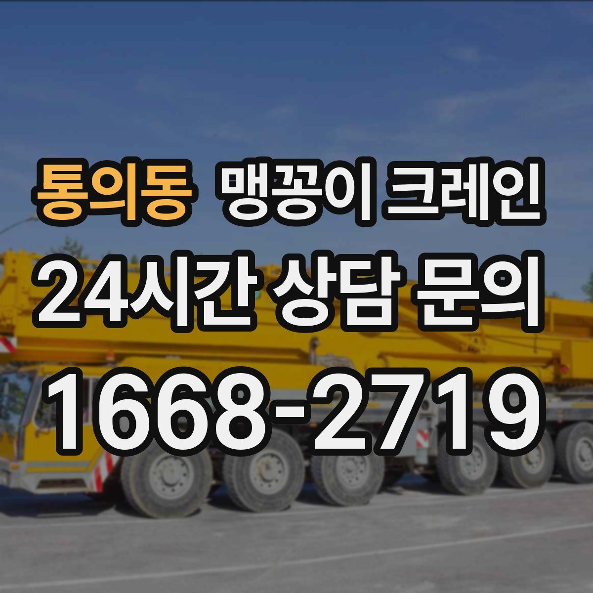 통의동 맹꽁이 크레인