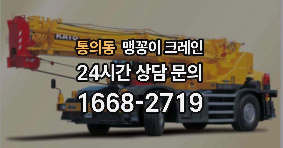 통의동 맹꽁이 크레인
