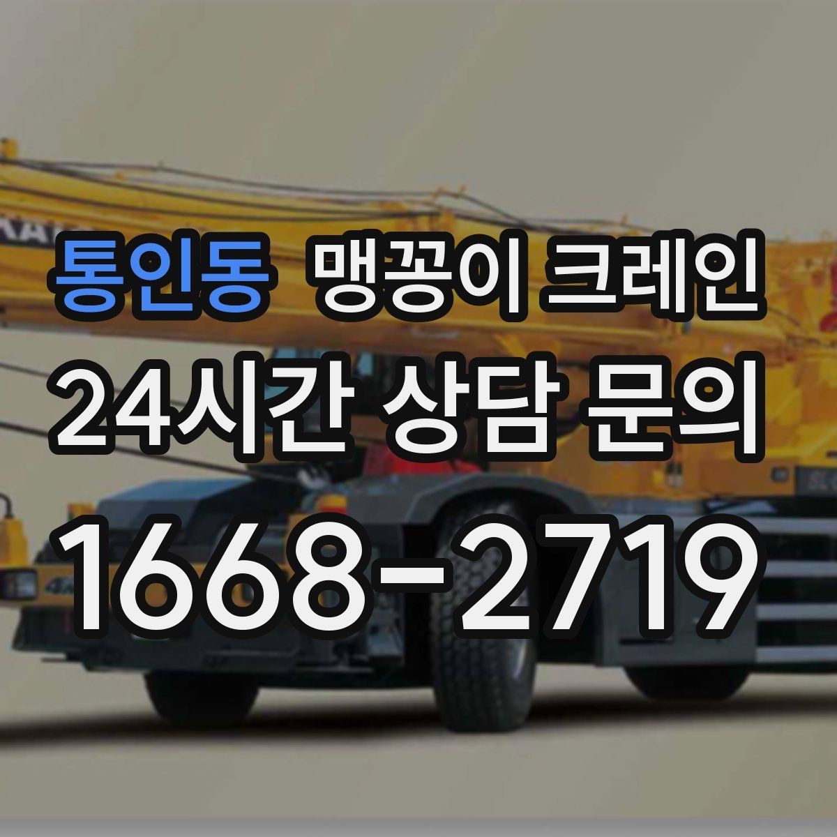 통인동 맹꽁이 크레인 병원·시설 작업에서 조심해야 할 점