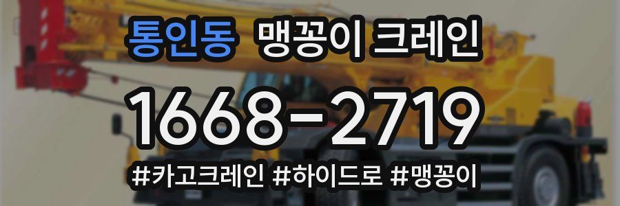 통인동 맹꽁이 크레인