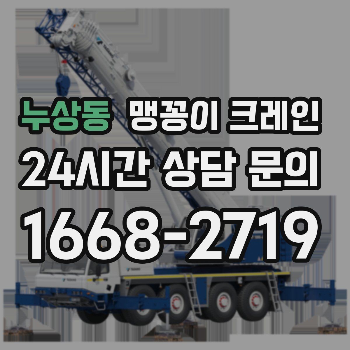 누상동 맹꽁이 크레인 유리·석재 양중 시 주의사항 정리