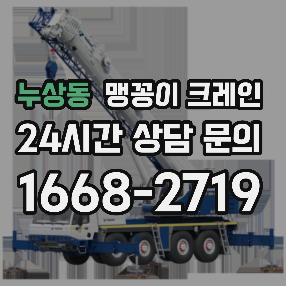 누상동 맹꽁이 크레인