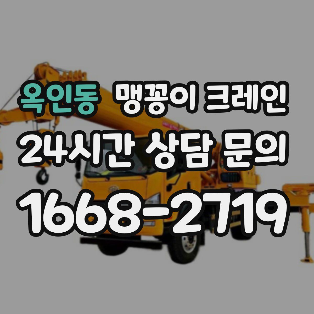 옥인동 맹꽁이 크레인