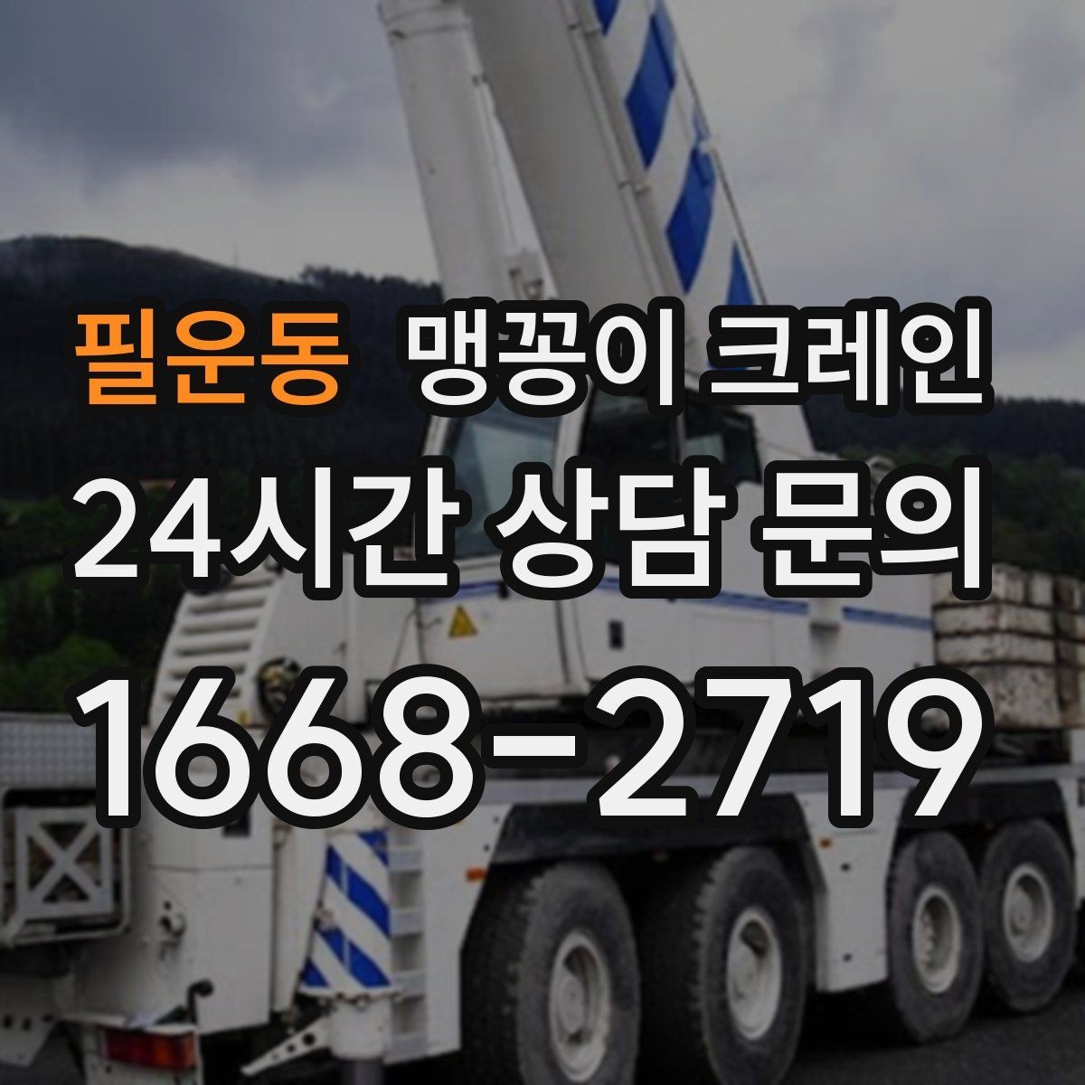 필운동 맹꽁이 크레인 라인 증설 장비 반입에 필요한 준비