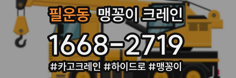 필운동 맹꽁이 크레인