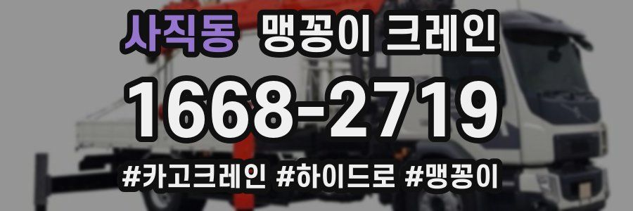 사직동 맹꽁이 크레인