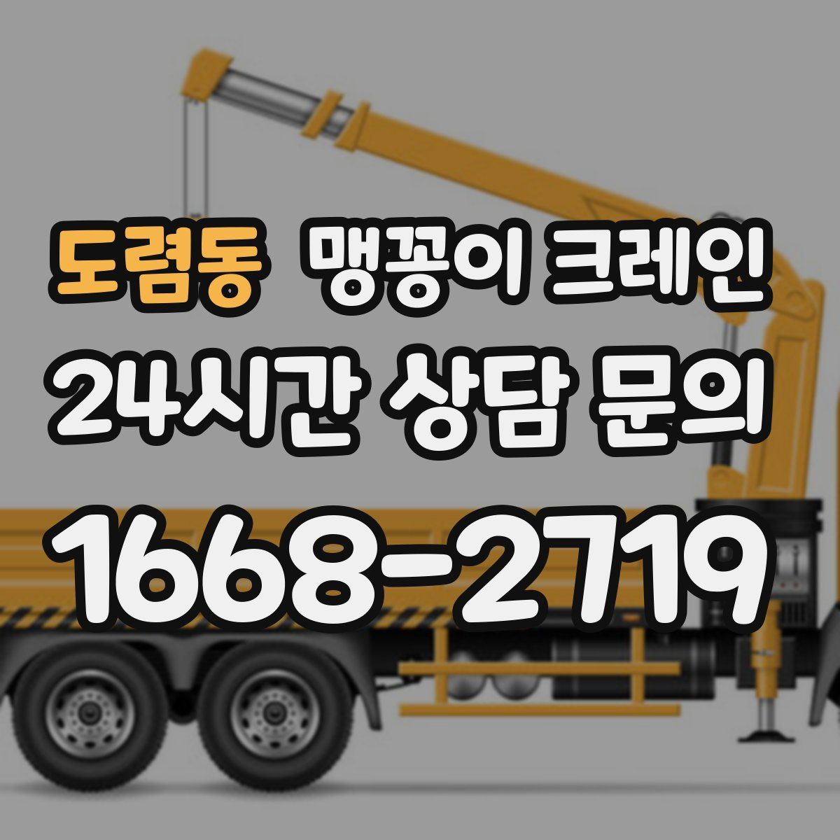 도렴동 맹꽁이 크레인