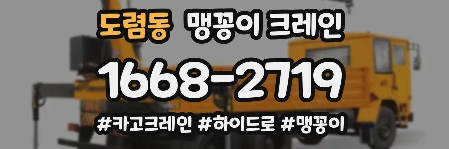도렴동 맹꽁이 크레인