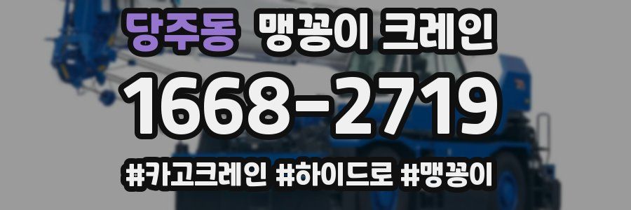 당주동 맹꽁이 크레인