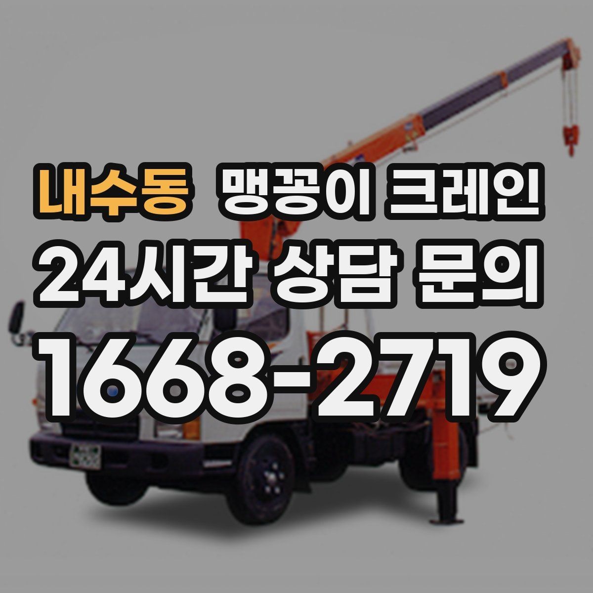 내수동 맹꽁이 크레인 비용을 좌우하는 핵심 요소 5가지