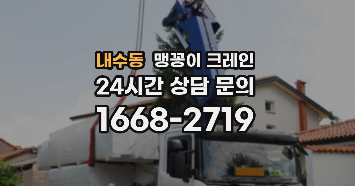 내수동 맹꽁이 크레인