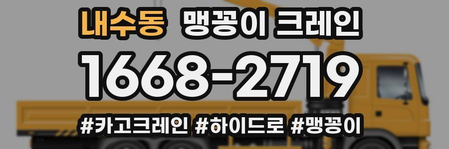 내수동 맹꽁이 크레인