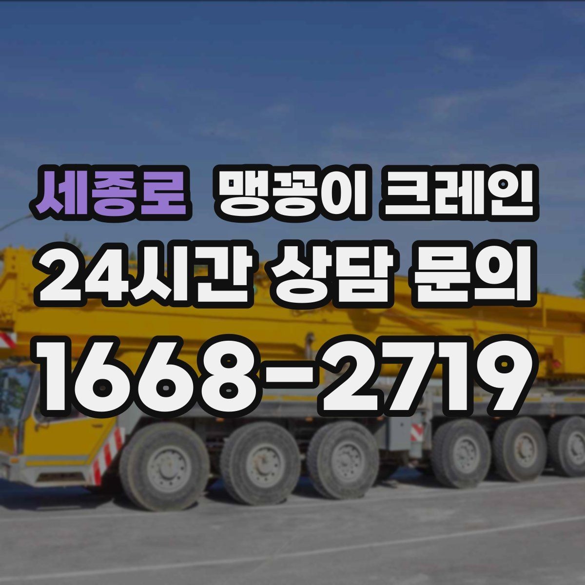 세종로 맹꽁이 크레인 통행로 확보가 작업 안전을 좌우하는 이유