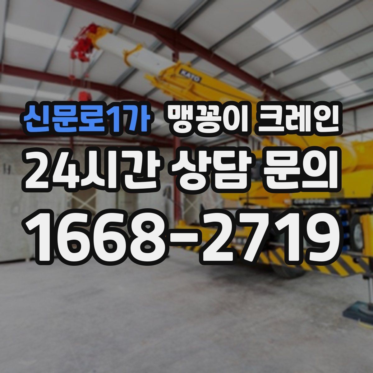 신문로1가 맹꽁이 크레인 바닥 높이 차가 큰 현장 작업 팁
