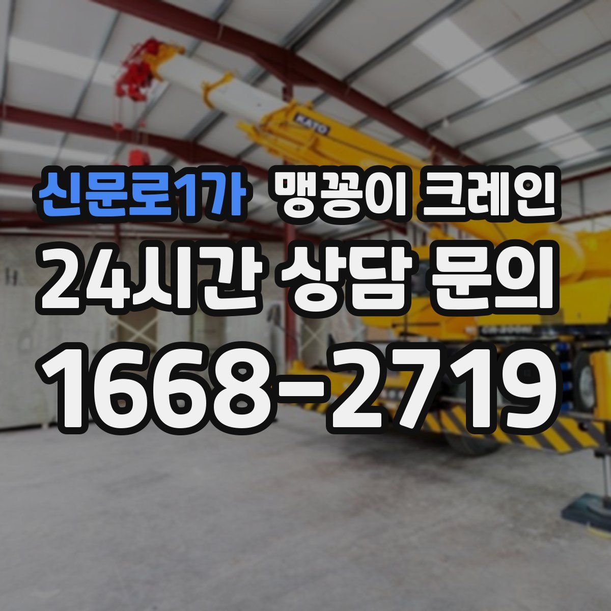 신문로1가 맹꽁이 크레인