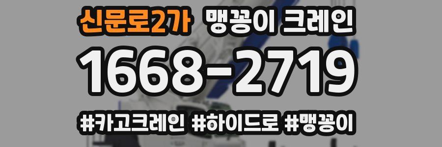 신문로2가 맹꽁이 크레인