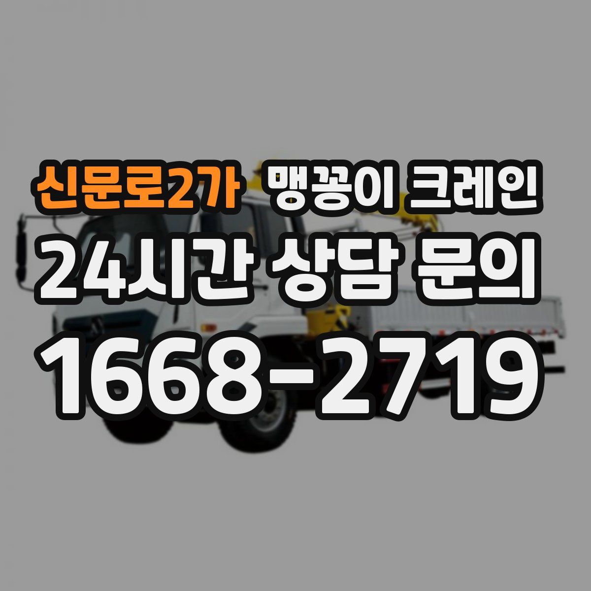 신문로2가 맹꽁이 크레인