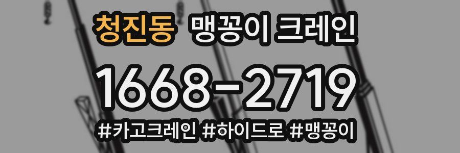 청진동 맹꽁이 크레인