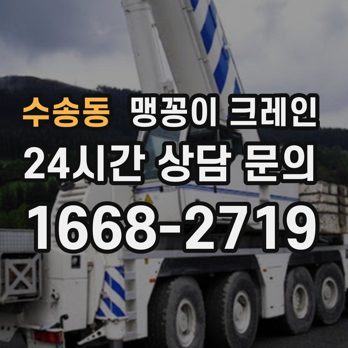 수송동 맹꽁이 크레인 장비 설치 위치가 좁을 때 해결 방법