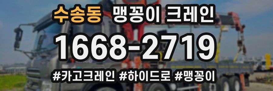 수송동 맹꽁이 크레인