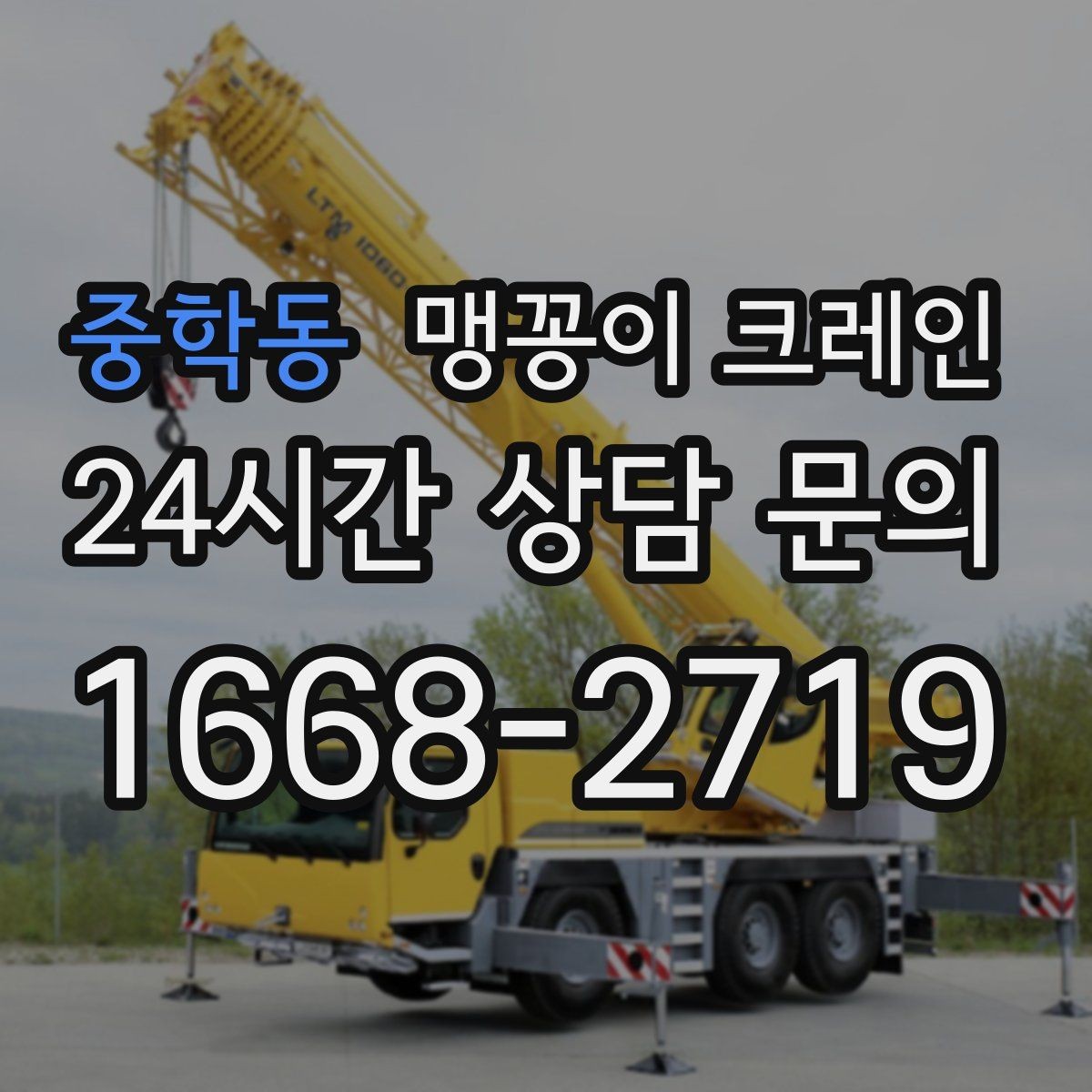 중학동 맹꽁이 크레인 기계 설치 작업을 빠르게 끝내는 동선 설계