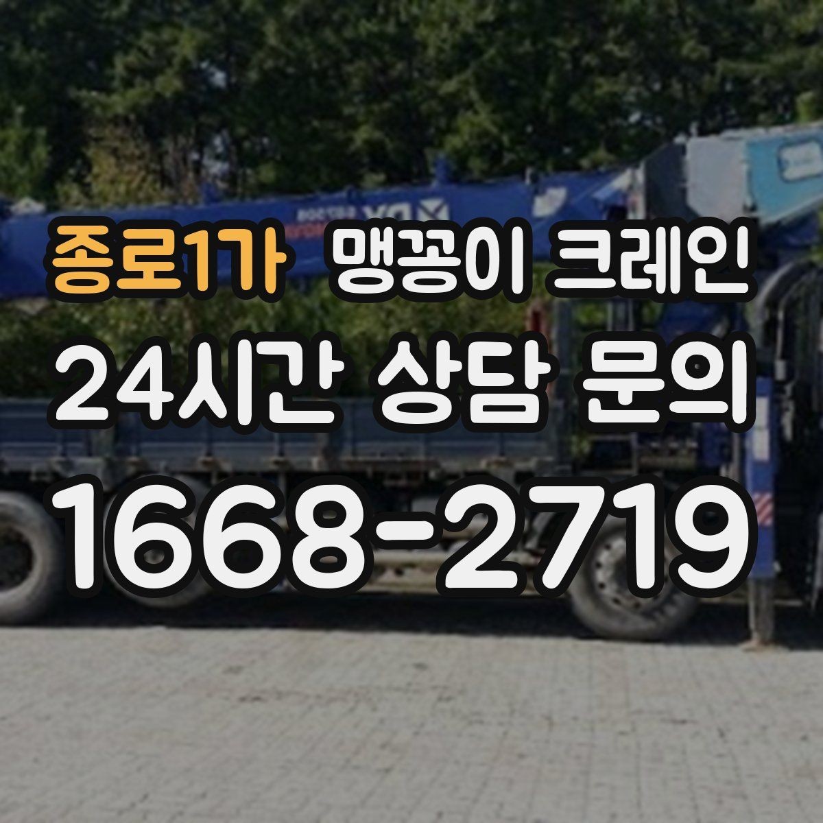 종로1가 맹꽁이 크레인 직진 동선만 가능한 현장 대응 방법