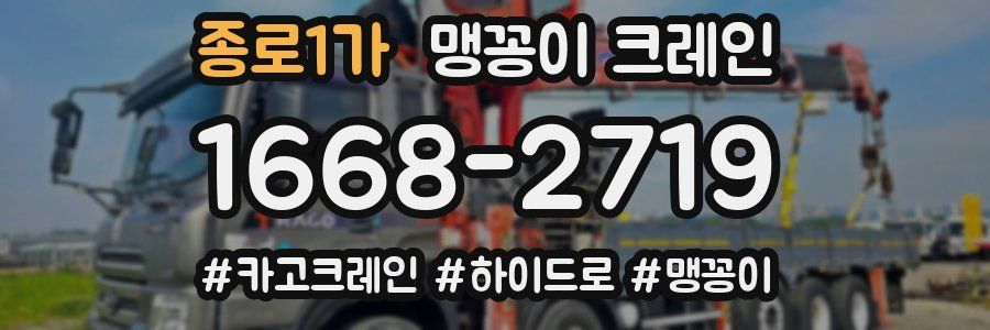 종로1가 맹꽁이 크레인