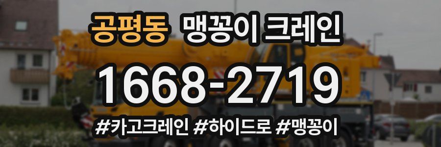 공평동 맹꽁이 크레인