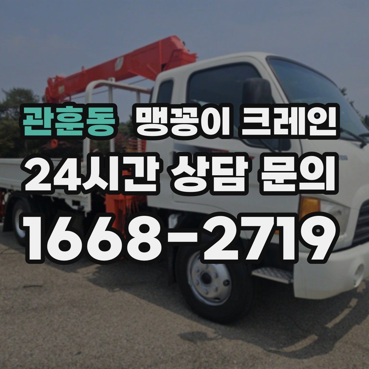 관훈동 맹꽁이 크레인