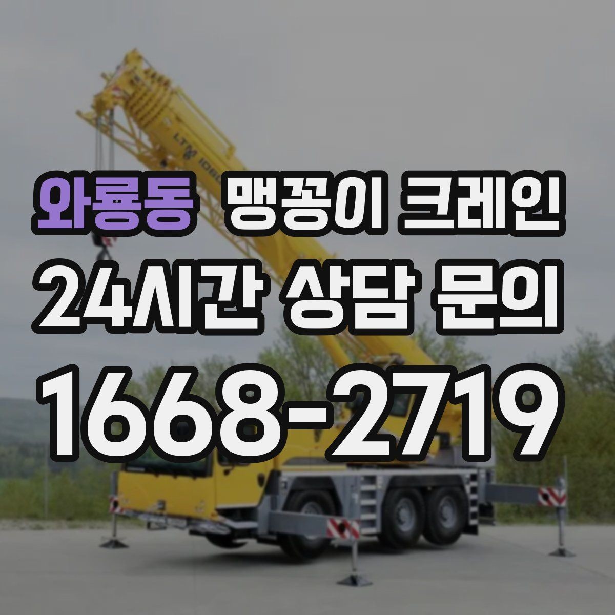 와룡동 맹꽁이 크레인 받침판 설치 위치를 고르는 기준