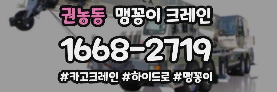 권농동 맹꽁이 크레인