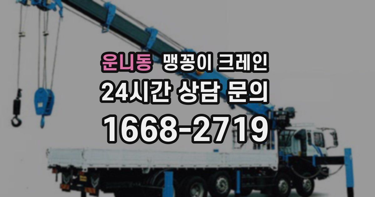 운니동 맹꽁이 크레인