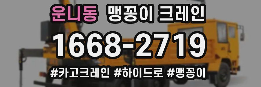 운니동 맹꽁이 크레인