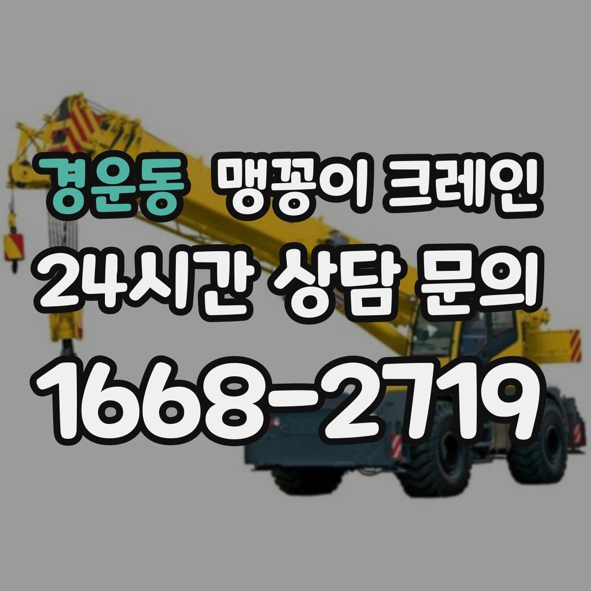 경운동 맹꽁이 크레인