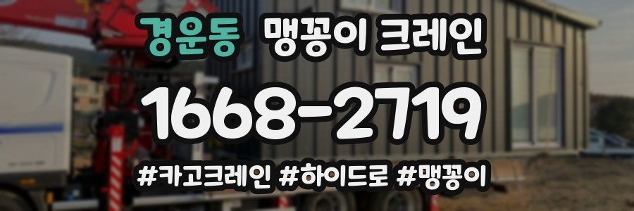 경운동 맹꽁이 크레인