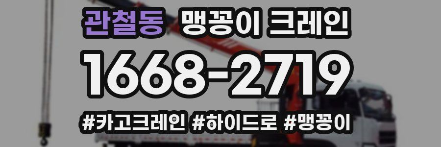 관철동 맹꽁이 크레인