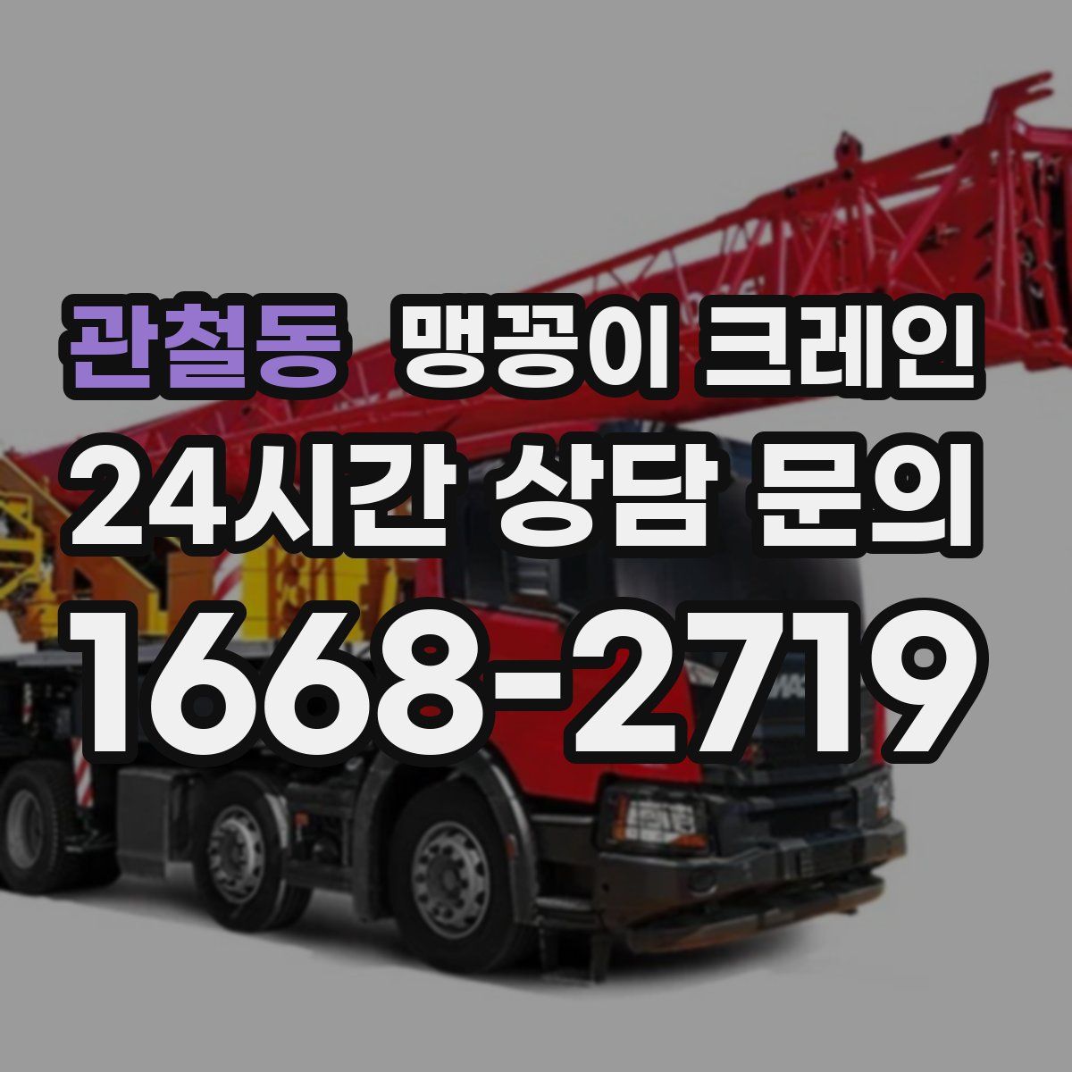 관철동 맹꽁이 크레인
