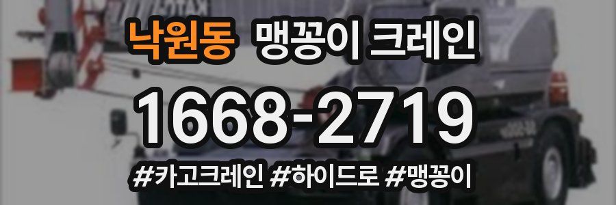 낙원동 맹꽁이 크레인