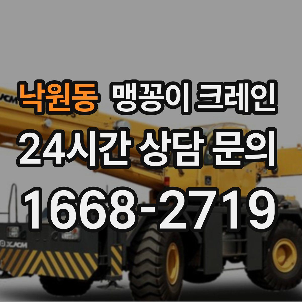 낙원동 맹꽁이 크레인