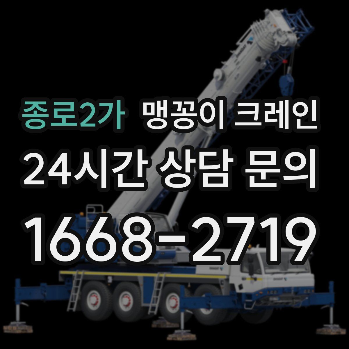 종로2가 맹꽁이 크레인