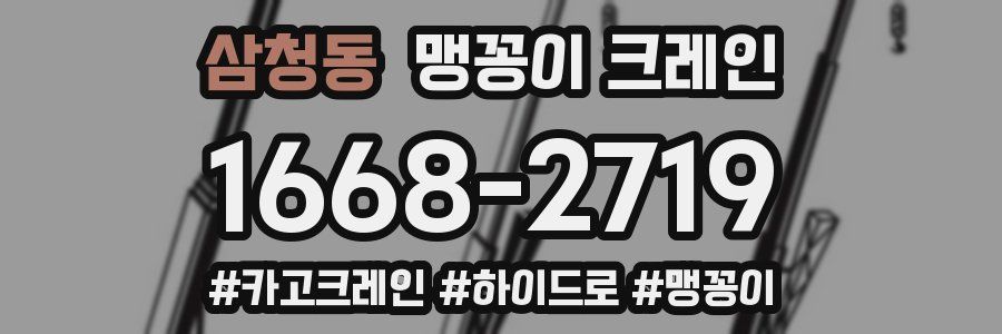 삼청동 맹꽁이 크레인