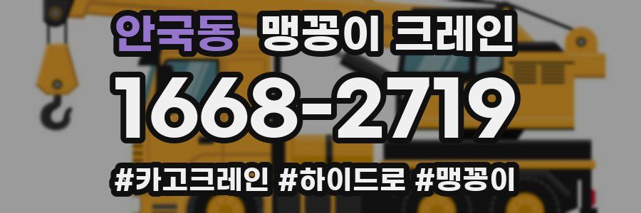 안국동 맹꽁이 크레인