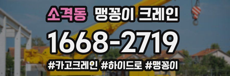 소격동 맹꽁이 크레인