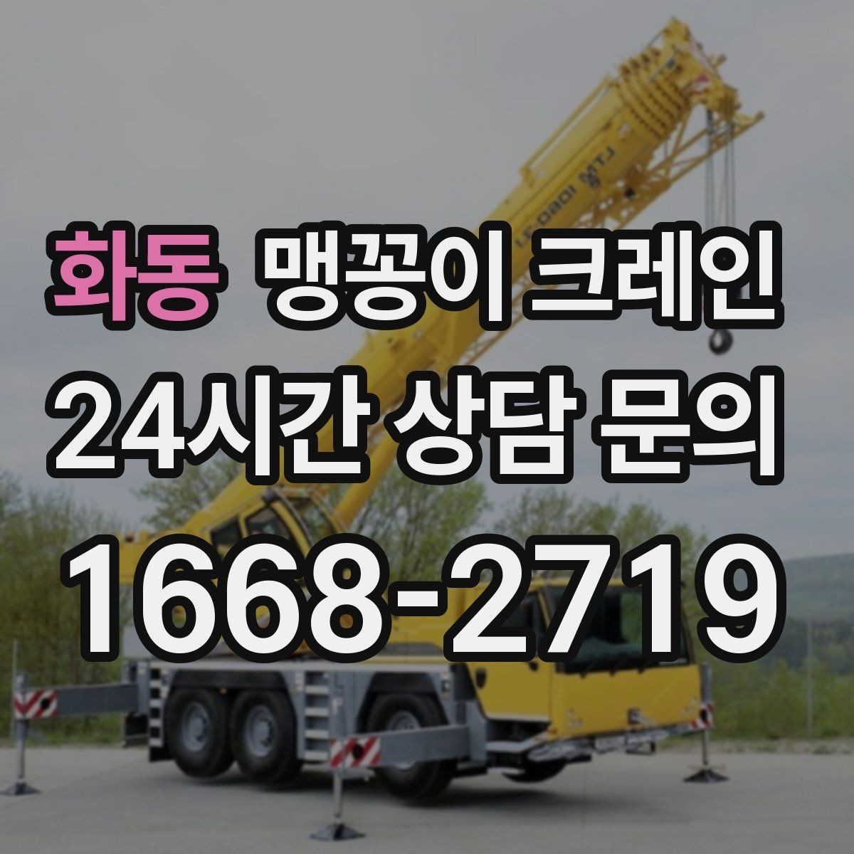 화동 맹꽁이 크레인 협소 공간 작업 사례로 보는 진행 흐름